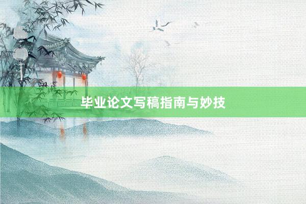 毕业论文写稿指南与妙技