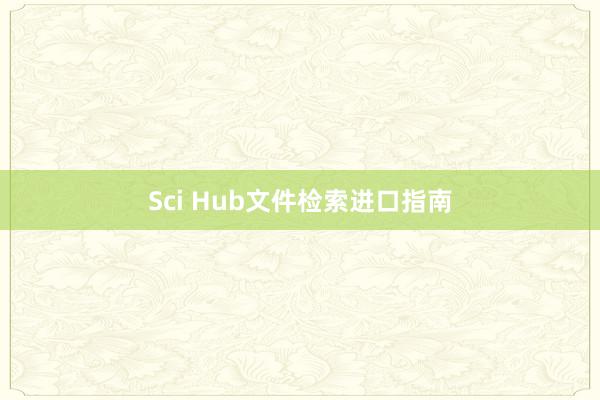 Sci Hub文件检索进口指南