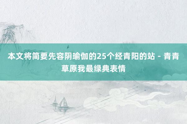 本文将简要先容阴瑜伽的25个经青阳的站 - 青青草原我最绿典表情